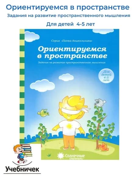 Солн.ступеньки Ориентируемся в пространстве для 4-5 лет | Бортникова Елена Федоровна