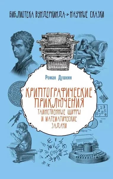 Криптографические приключения. Таинственные шифры и математические задачи | Душкин Роман Викторович | Электронная книга