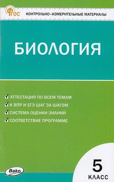 Биология 5 класс (сост. Богданов Н.А.) КИМ Издательство ВАКО 2024