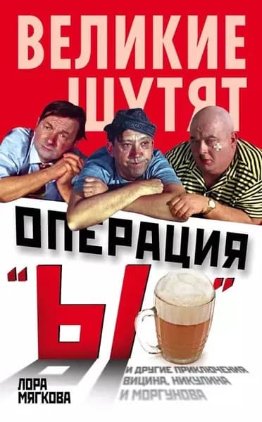 Операция Ы и другие приключения Вицина, Никулина и Моргунова | Мягкова Лора | Электронная книга