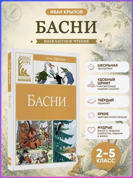 Басни. Крылов. Внеклассное чтение | Крылов Иван Андреевич
