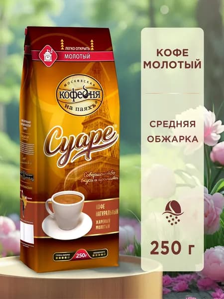 Кофе молотый, Московская кофейня на паяхъ, Суаре, 250 гр.