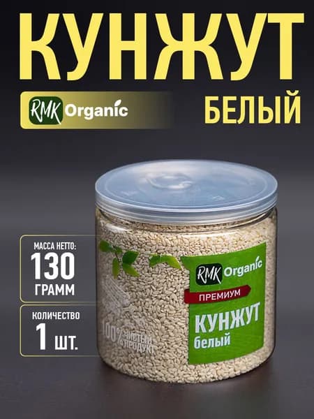 Кунжут белый 130 гр.