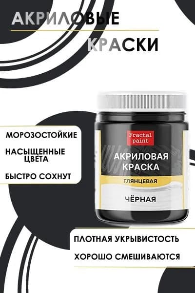 Акриловые краски для рисования "Чёрная" (50 мл)