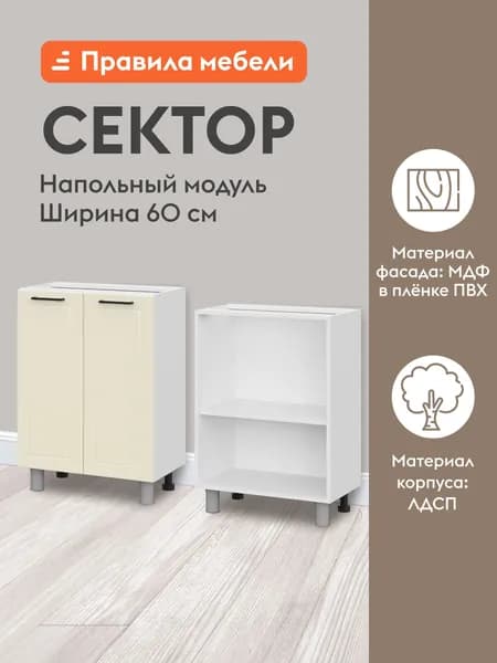Кухонный модуль напольный, стол узкий Сектор с полками, с доводчиками, 60х34.6х82.4 см, Белый / Магнолия