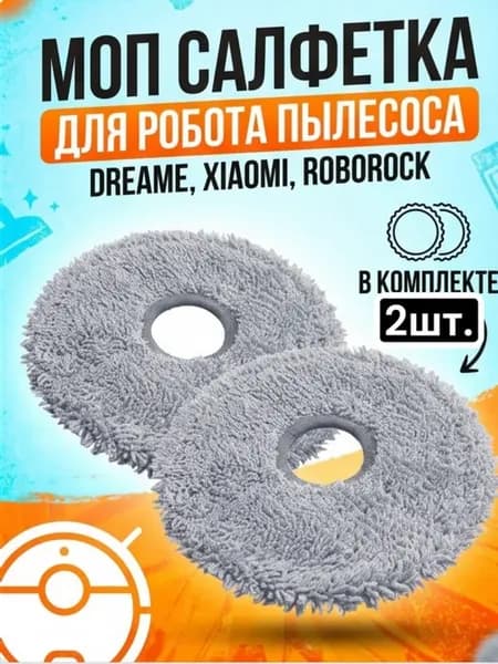 МОП тряпка для робота пылесоса DreameBot, Xiaomi