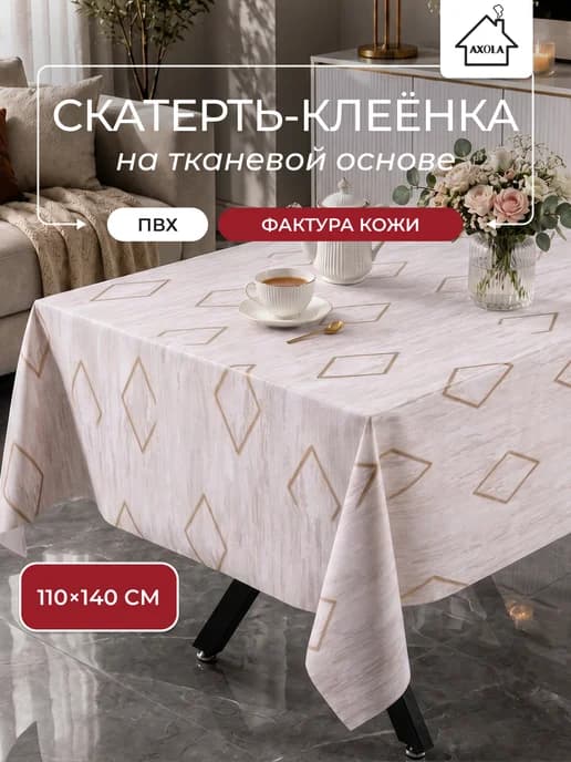 Скатерть на стол клеенка водоотталкивающая 110х140 см