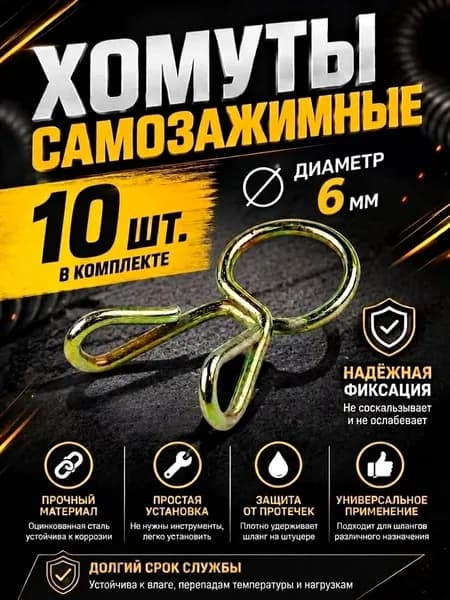 Хомут пружинный самозажимной 6 мм набор 10 шт