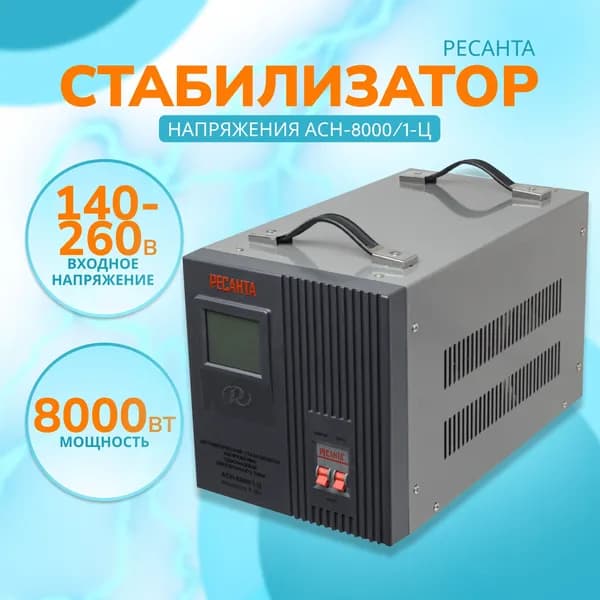 Стабилизатор напряжения Ресанта АСН-8000/1-Ц (однофазный, 140 В - 260 В, 42,1 А, 8 кВт, 50 Гц, клеммы, LCD-дисплей)
