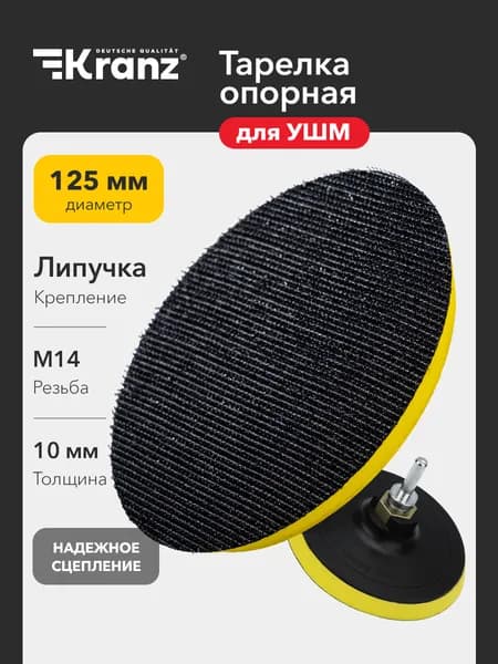 Насадка с липучкой для дрели и УШМ мягкая 125 мм с адаптером для шлифовки KRANZ