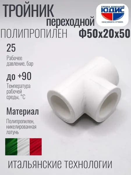 Тройник переходной полипропилен PP-R Ф50 х 20 х 50 ЮДИС