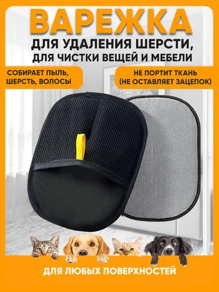 Рукавичка для очистки мебели и одежды от шерсти кошек / антистатическая перчатка от шерсти