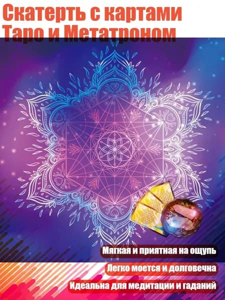 Скатерть с картами Таро и Метатроном, - 60х60см