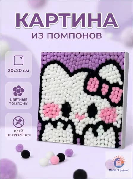 Картина из помпонов на подрамнике "Милый котик"