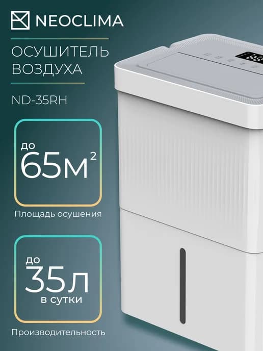 Осушитель воздуха NeoClima ND-35RH