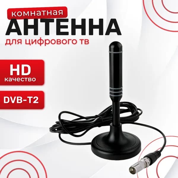 Телевизионная антенна HDTV TV Flat HD - компактная, мощная цифровая ТВ антенна для качественного цифрового телевидения