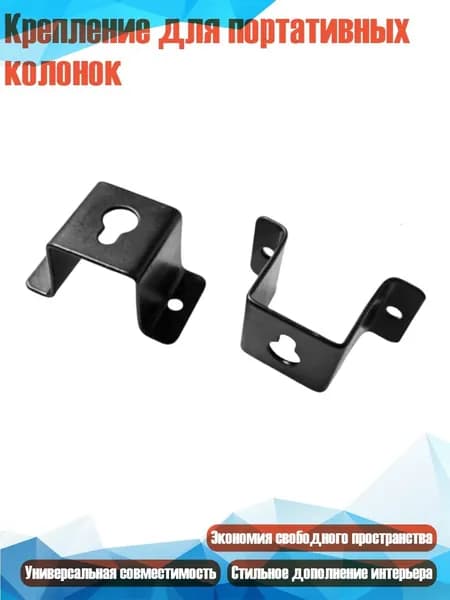 Крепление для портативных колонок