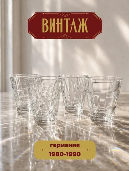 Набор стаканов для воды 4 шт в заводской упаковке 300 мл Villeroy & Boch Dressed Up винтажный, высококачественное хрустальное стекло, 10 х 8,5 см, Германия, 1980-90 гг.