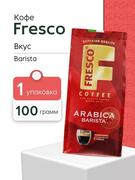 Кофе молотый FRESCO Arabica Barista для заваривания в чашке 100 грамм