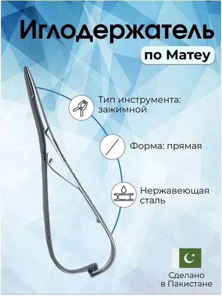 Иглодержатель по Матеу 14см, Surgicon