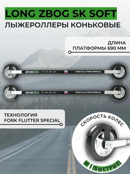 Лыжероллеры