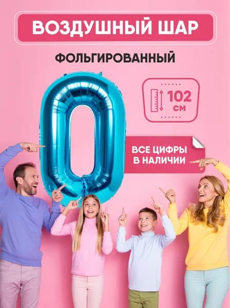 Шар фольгированный цифра "0" синий 102 сантиметра, украшение на день рождения