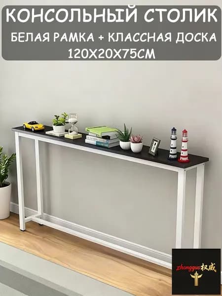 Консоль, 120х20х75 см