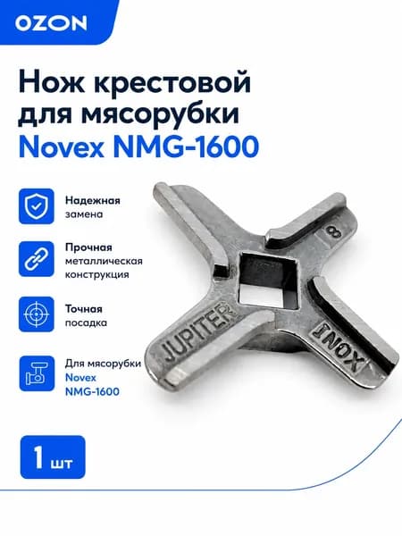 Нож крестовой для мясорубки Novex NMG-1600