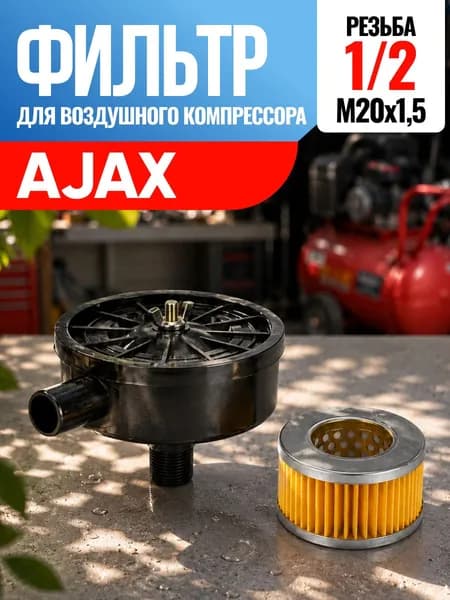 Фильтр для воздушного компрессора Ajax Аякс 1/2