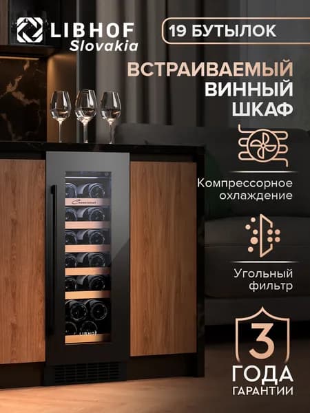 Винный шкаф Libhof Connoisseur CX-19 black, 19 бутылок, компрессорный винный холодильник