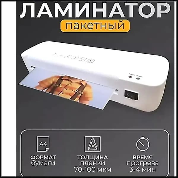 Рулонный ламинатор , формат А4, белый