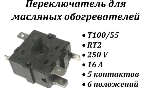 Переключатель для масляного обогревателя RT2 T100/55 5 контактов 6(3) положений 250V 6A