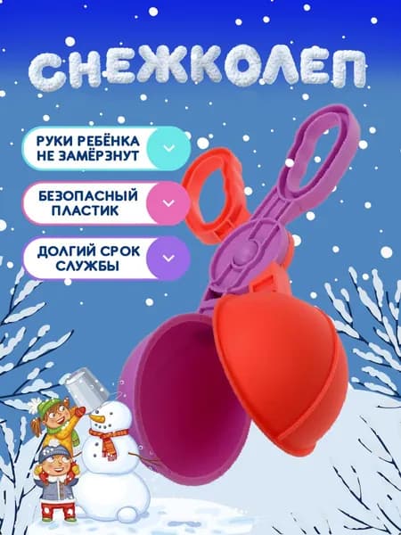 Снежколеп детский новогодний для снега 21,5х8см , Новогодние игрушки для снега!
