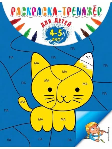 Раскраска-тренажер. Для детей 4-5 лет