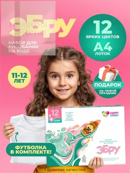 Рисования на воде Эбру с ФУТБОЛКОЙ "Happy Hobby" 12 цветов (11-12л)
