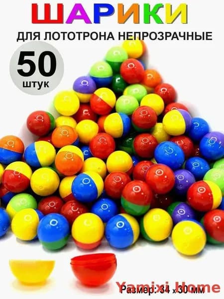 Шары для лототрона 50 шт.