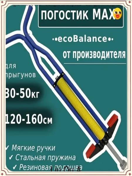 Прыгалка-погостик