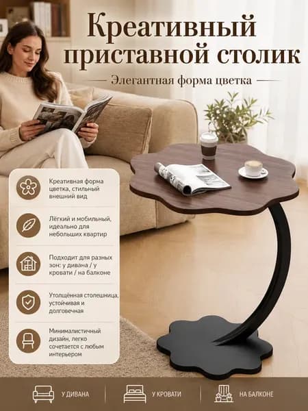 Журнальный столик-цветок компактный