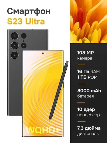 Смартфон S23Ultra 16 гб + 1 т