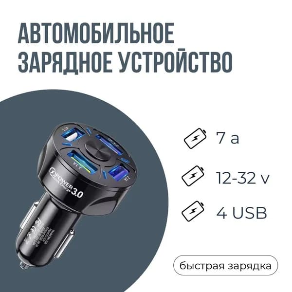 Автомобильное зарядное устройство быстрое QC3 4 порта