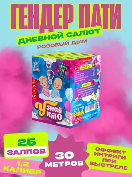 Салют для гендер пати. Дневной фейерверк "Узнай кто" Девочка 25 залпов калибр 1.2