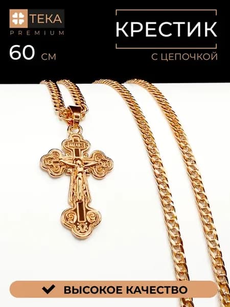 Цепочка с крестом позолоченная