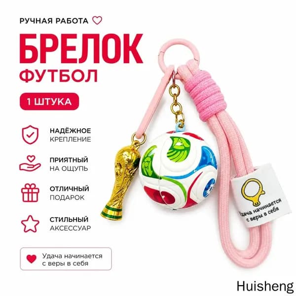 Брелок для ключей с Кубком мира и мячом на розовом двойном шнурке, сплав