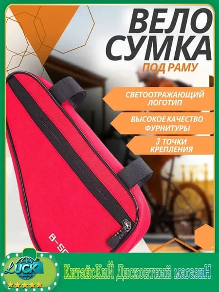 Сумка велосипедная