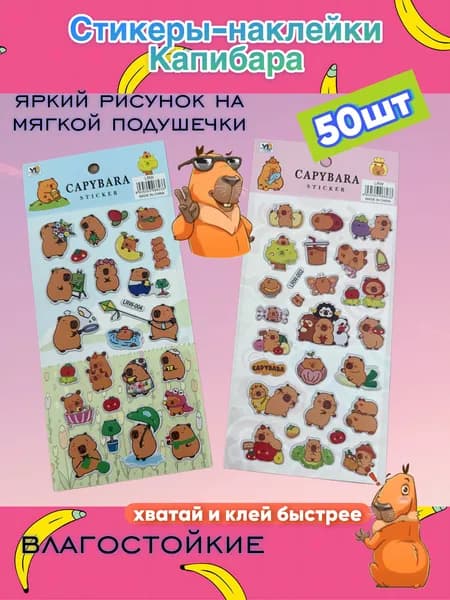 Набор наклейки-стикеры Капибара, 50шт