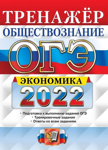 ОГЭ 2022. Обществознание. Тренажёр. Экономика | Кололеева Елена Викторовна, Кололеева Кира Игоревна
