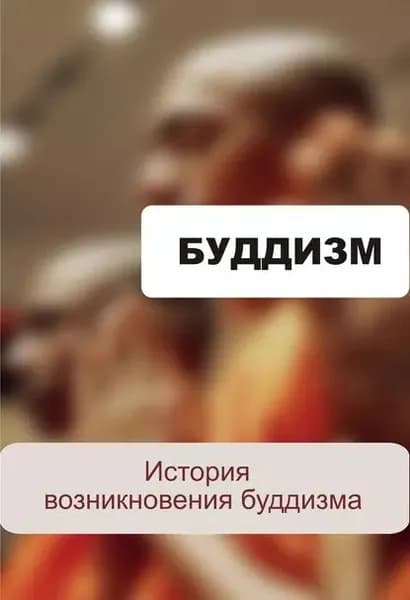 История возникновения буддизма | Мельников Илья Валерьевич | Электронная книга