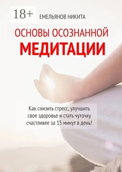 Основы осознанной медитации | Емельянов Никита | Электронная книга