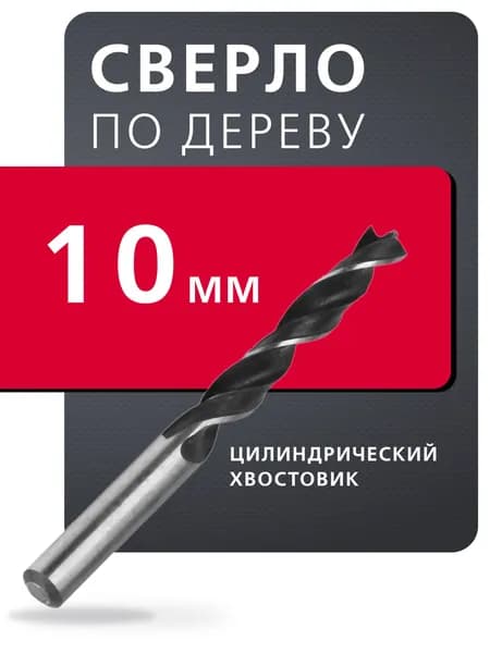 Сверло по древесине Smartbuy tools, 10 мм, сталь углеродистая, HRC>36, цилиндр. хвостовик (SBT-DW-10)