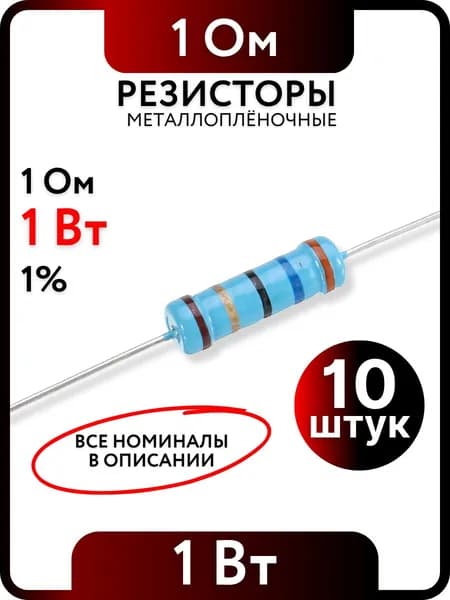 Резистор 1 Ом, 1Вт, 1% металлоплёночный, 10шт